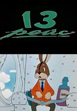 Постер к фильму Тринадцатый рейс 1960