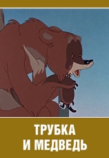Постер к фильму Трубка и медведь 1955