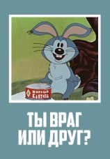 Постер к фильму Ты враг или друг? 1972