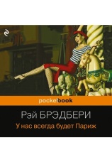 Постер к фильму У нас всегда будет Париж. Рэй Брэдбери 2020