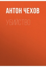 Постер к фильму Убийство. Антон Чехов 2020