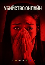 Постер к фильму Убийство онлайн 2021