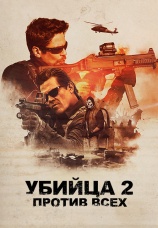 Постер к фильму Убийца 2: Против всех 2018