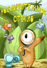 Постер к фильму Увеличительное стекло 1983