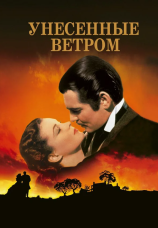 Постер к фильму Унесенные ветром 1939