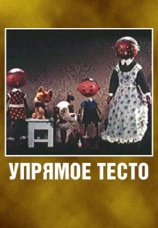 Постер к фильму Упрямое тесто 1955