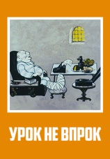 Постер к фильму Урок не впрок 1971