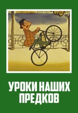 Постер к фильму Уроки наших предков 1975
