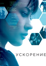 Постер к фильму Ускорение 2015