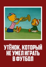 Постер к фильму Утенок, который не умел играть в футбол 1972
