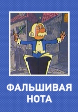 Постер к фильму Фальшивая нота 1969