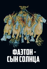 Постер к фильму Фаэтон – сын солнца 1972