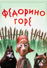 Постер к фильму Федорино горе 1974