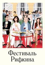 Постер к фильму Фестиваль Рифкина 2020