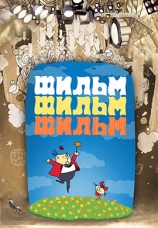 Постер к фильму Фильм, фильм, фильм 1968