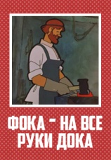 Постер к фильму Фока – на все руки дока 1972
