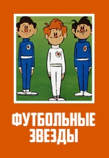 Постер к фильму Футбольные звезды 1974