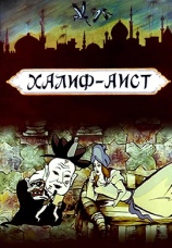 Постер к фильму Халиф-аист 1981