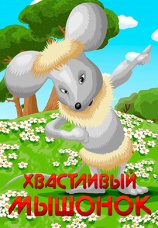 Постер к фильму Хвастливый мышонок 1983
