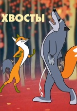 Постер к фильму Хвосты 1966