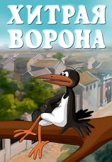 Постер к фильму Хитрая ворона 1980