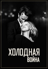 Постер к фильму Холодная война 2018