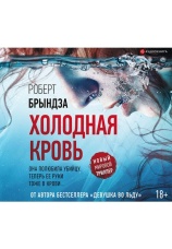 Постер к фильму Холодная кровь. Роберт Брындза 2020