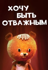 Постер к фильму Хочу быть отважным 1963