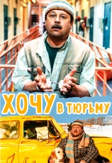 Постер к фильму Хочу в тюрьму 1998