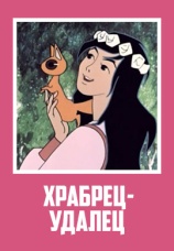 Постер к фильму Храбрец-удалец 1976