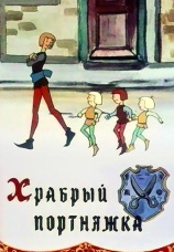 Постер к фильму Храбрый портняжка 1964