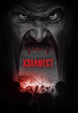 Постер к фильму Хэллфест 2018