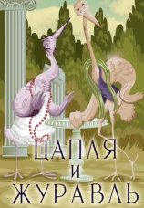 Постер к фильму Цапля и журавль 1974