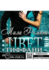 Постер к фильму Цвет Тиффани. Мила Фомина 2020