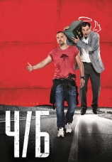 Постер к фильму Ч/Б 2014