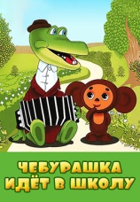 Постер к фильму Чебурашка идет в школу 1983