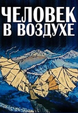 Постер к фильму Человек в воздухе 1993