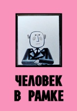 Постер к фильму Человек в рамке 1966