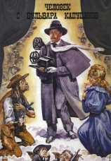 Постер к фильму Человек с бульвара Капуцинов 1987