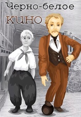 Постер к фильму Черно-белое кино 1984