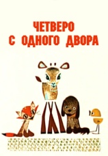 Постер к фильму Четверо с одного двора 1967