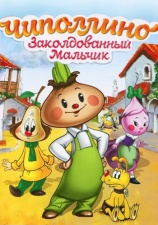 Постер к фильму Чиполлино 1961