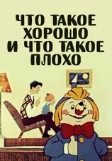 Постер к фильму Что такое хорошо и что такое плохо 1969