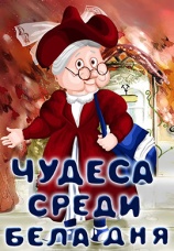 Постер к фильму Чудеса среди бела дня 1978