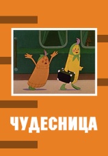 Постер к фильму Чудесница 1957