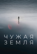 Постер к фильму Чужая земля 2021