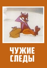 Постер к фильму Чужие следы 1971