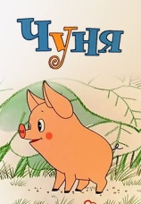 Постер к фильму Чуня 1968