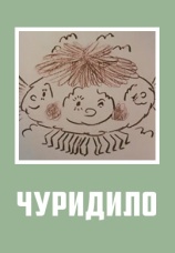 Постер к фильму Чуридило 1976