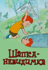 Постер к фильму Шапка-невидимка 1973